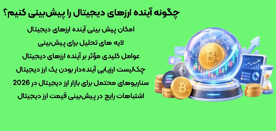 چگونه آینده ارزهای دیجیتال را پیش‌بینی کنیم؟