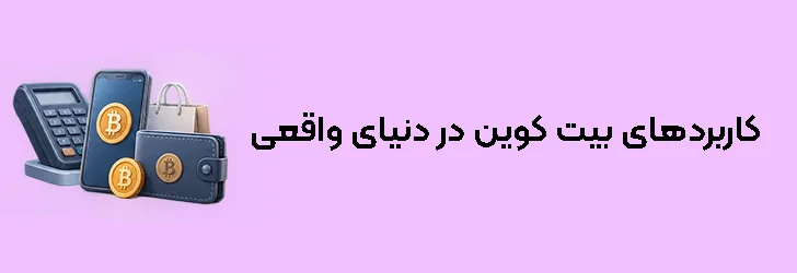 کاربردهای بیت کوین در دنیای واقعی