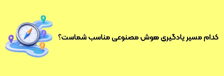 کدام مسیر یادگیری هوش مصنوعی مناسب شماست؟