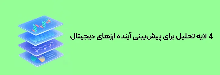 ۴ لایه تحلیل برای پیش‌بینی آینده ارزهای دیجیتال